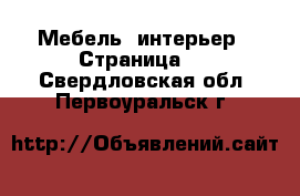  Мебель, интерьер - Страница 2 . Свердловская обл.,Первоуральск г.